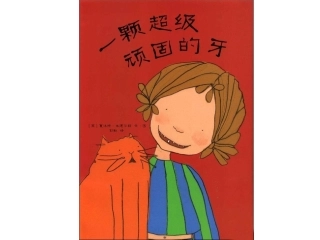 幼儿绘本故事课件《一颗超级顽固的牙》