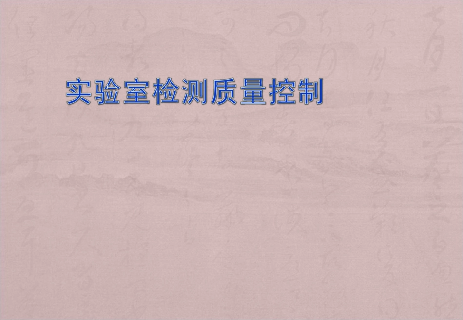 实验室质量控制(共享)_第1页