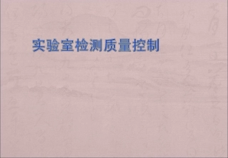 实验室质量控制(共享)
