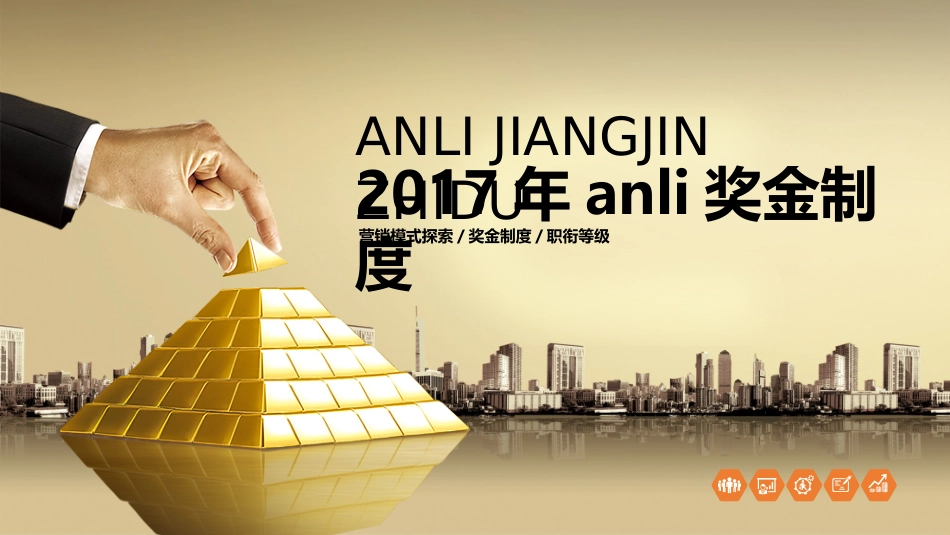 直销奖金制度与销售模式_第1页