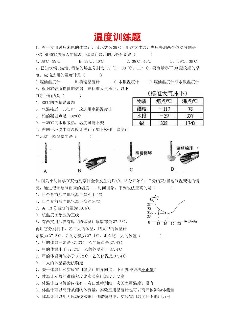 温度测量练习题题_第1页