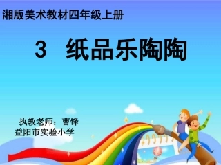 湘教版美术四上《纸品乐陶陶》PPT课件