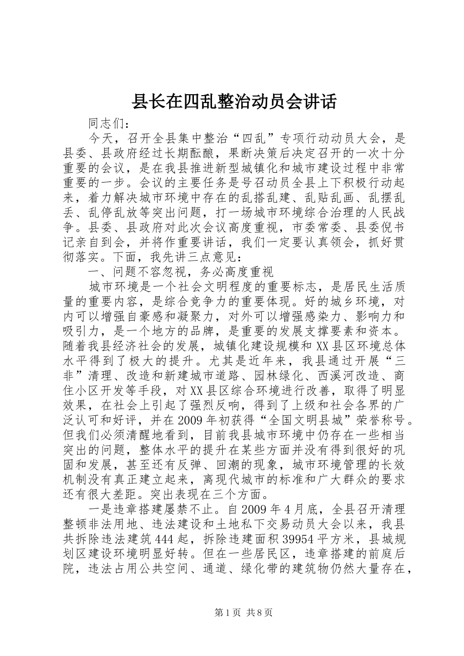 县长在四乱整治动员会讲话_第1页