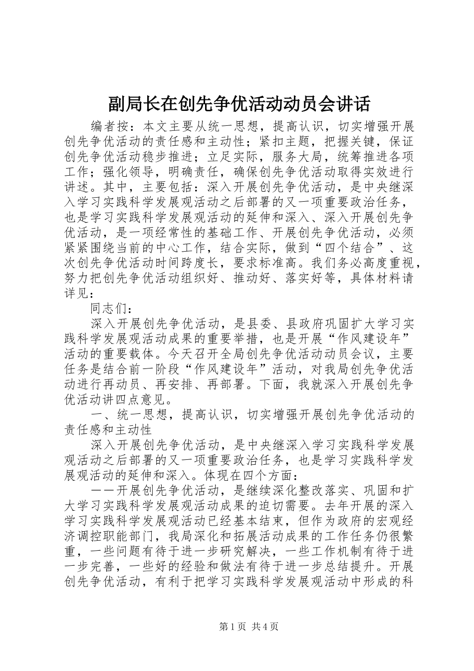 副局长在创先争优活动动员会讲话_第1页