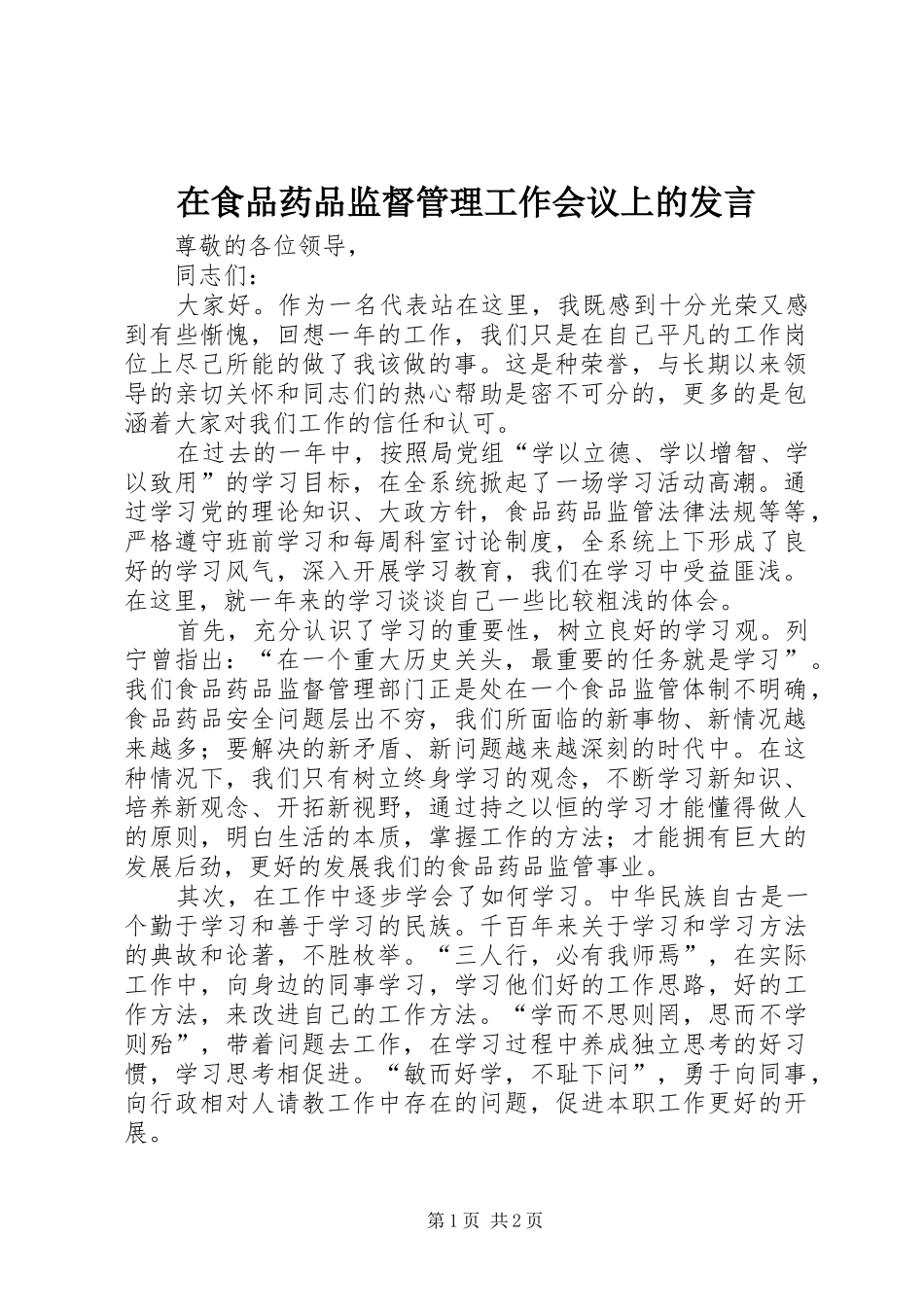 在食品药品监督管理工作会议上的发言_第1页