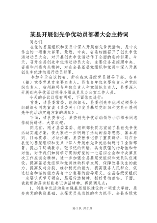 某县开展创先争优动员部署大会主持词