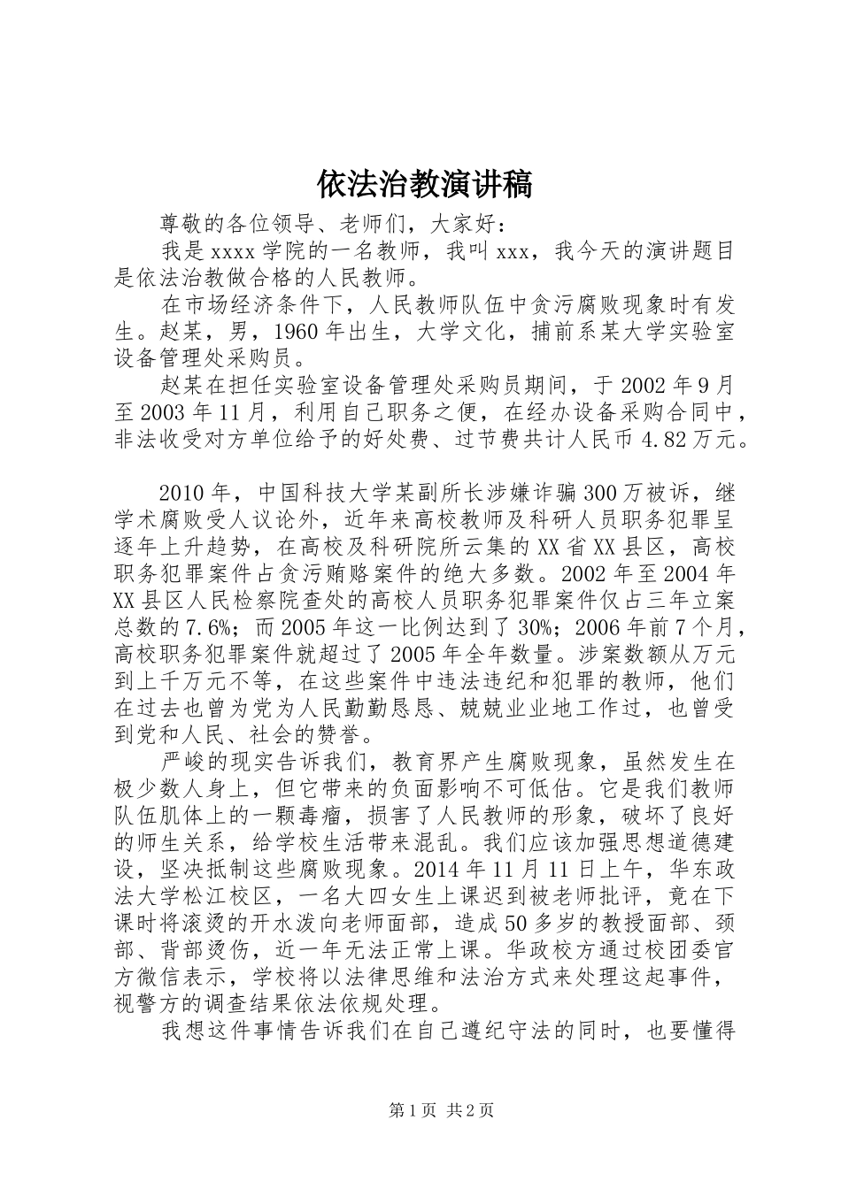 依法治教演讲稿_第1页