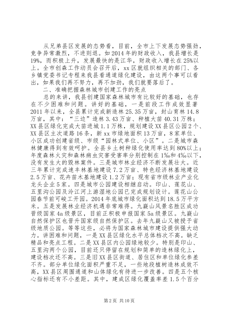 县长在创建国家森林城市攻坚会上的讲话_第2页