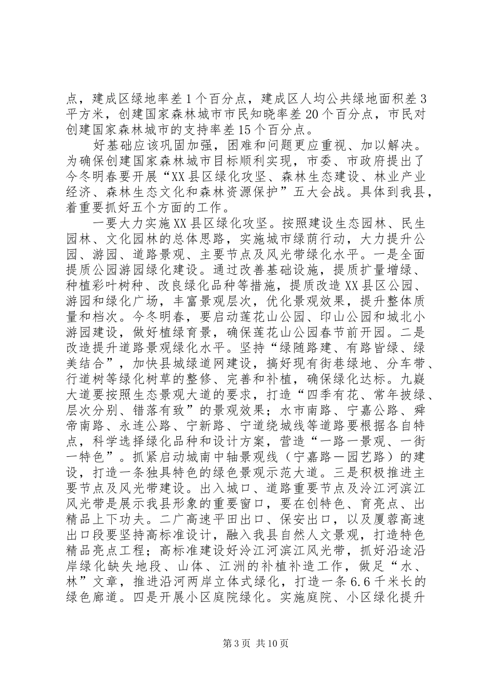 县长在创建国家森林城市攻坚会上的讲话_第3页