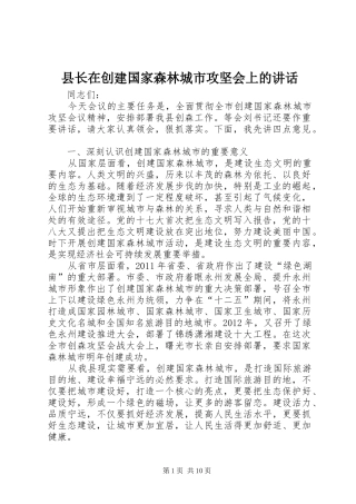 县长在创建国家森林城市攻坚会上的讲话