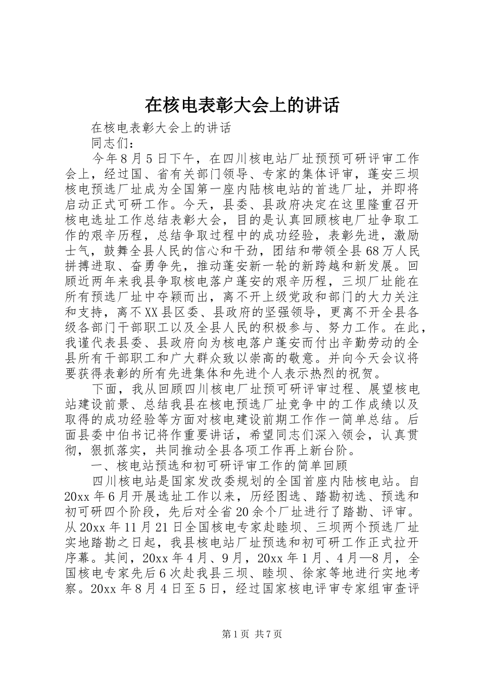 在核电表彰大会上的讲话_第1页