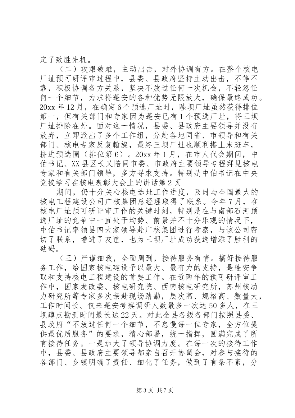 在核电表彰大会上的讲话_第3页