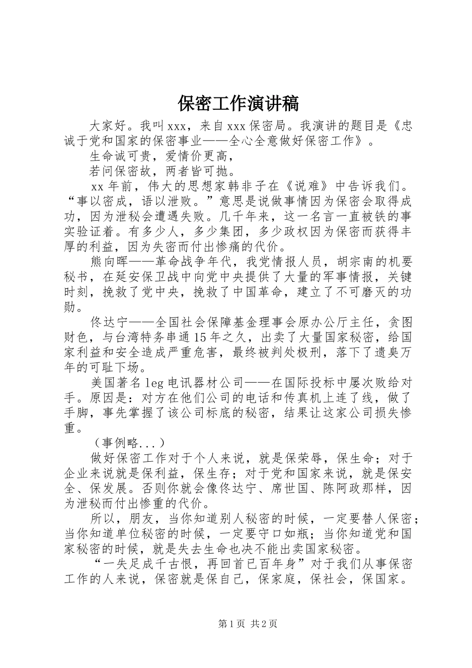 保密工作演讲稿_第1页