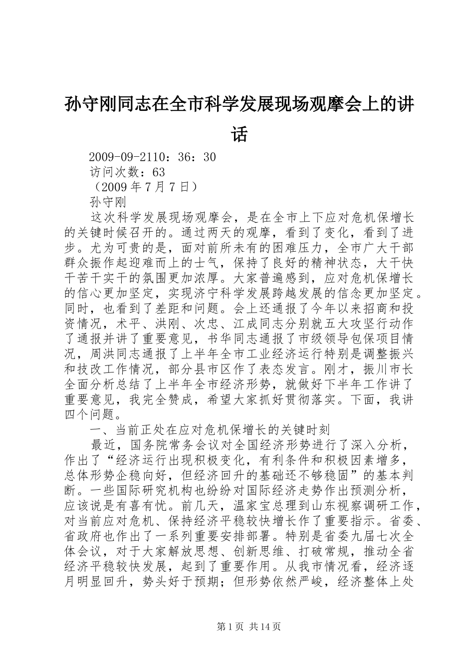 孙守刚同志在全市科学发展现场观摩会上的讲话_第1页