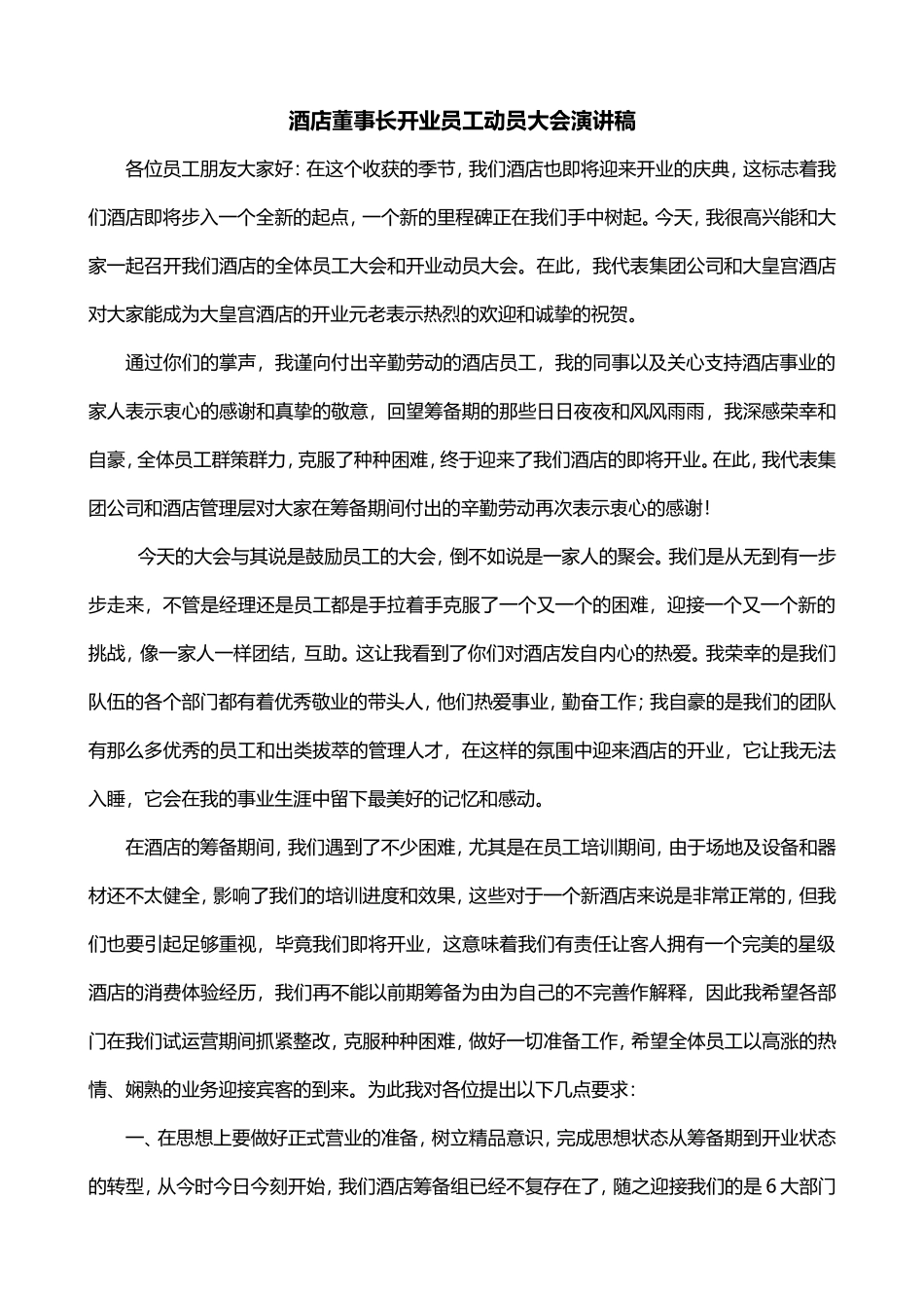 酒店总经理开业员工动员大会演讲稿_第1页