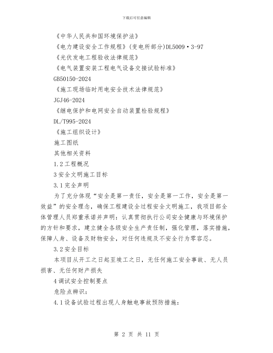 光伏电站调试安全专项方案与光缆在线检测及管理系统施工方案汇编_第2页