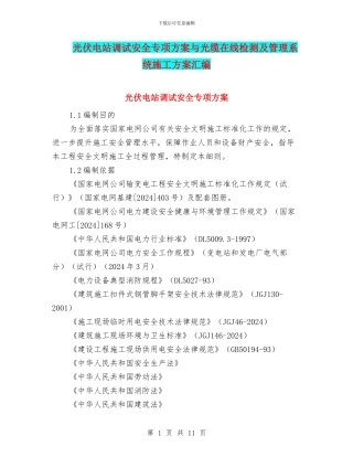 光伏电站调试安全专项方案与光缆在线检测及管理系统施工方案汇编