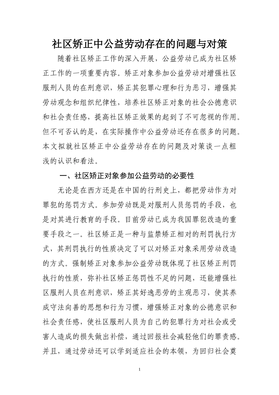 社区矫正中公益劳动存在的问题与对策_第1页