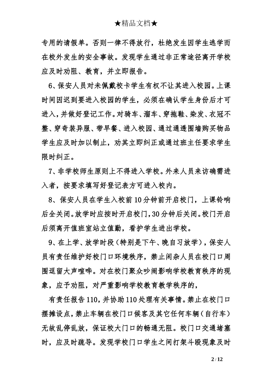 学校与保安的合同协议_第2页