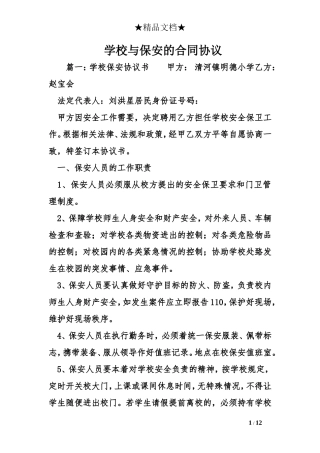 学校与保安的合同协议
