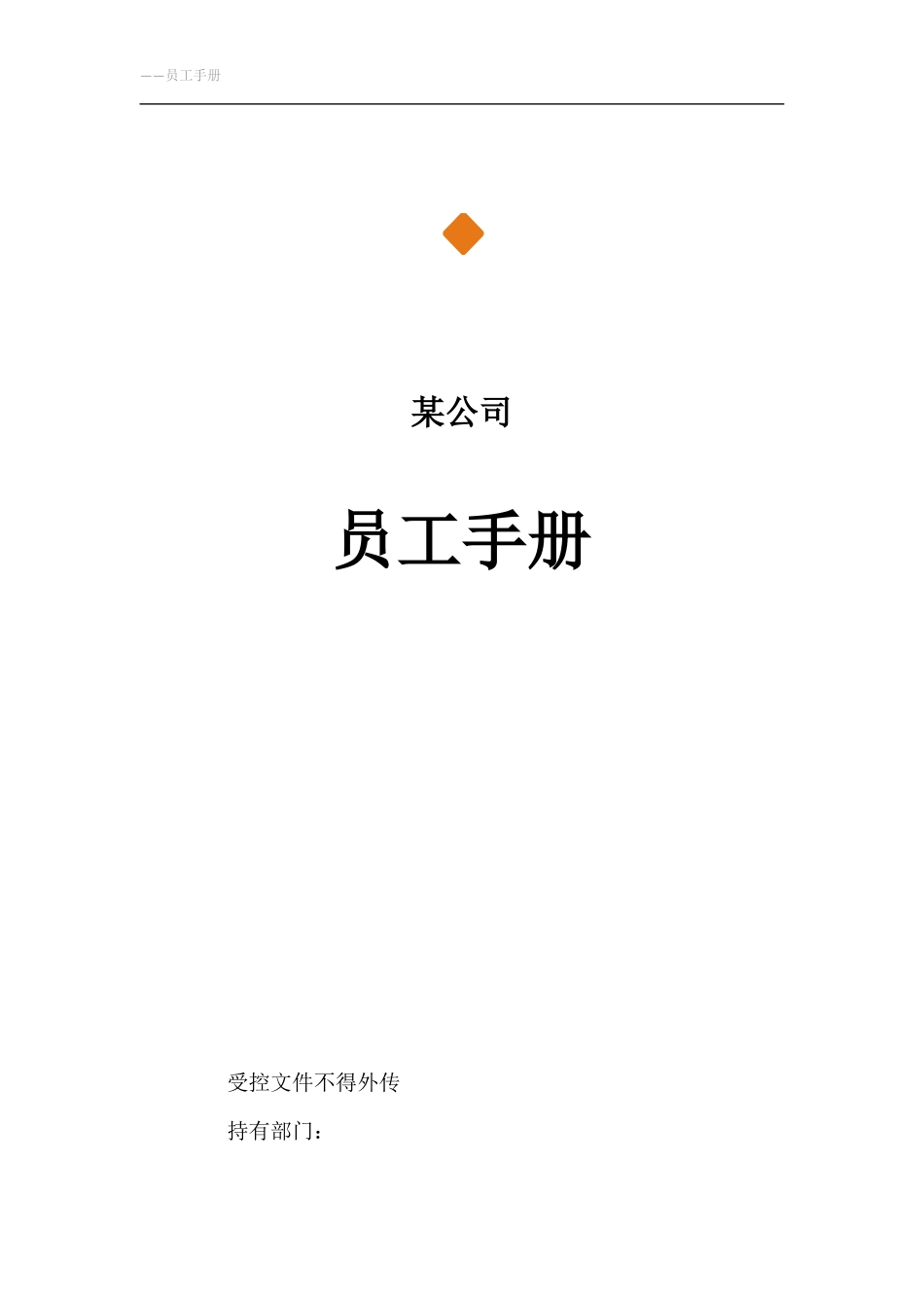 员工手册-简易版20180719 (2)_第1页