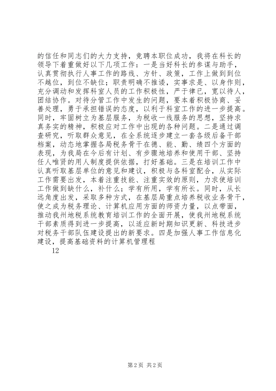 人事科副科长竟聘演讲稿_第2页
