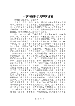 人事科副科长竟聘演讲稿