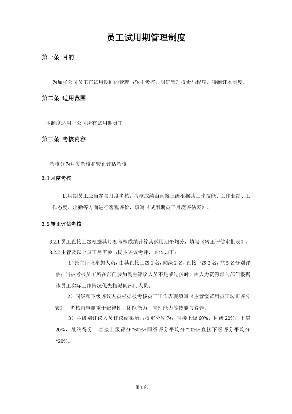 新员工试用期管理及转正制度_第1页