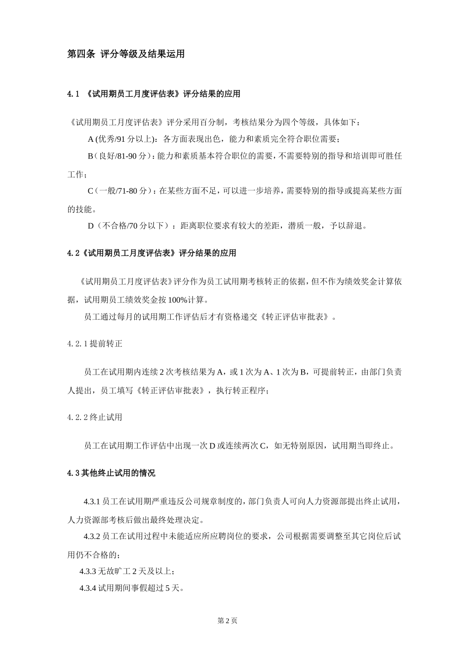 新员工试用期管理及转正制度_第2页