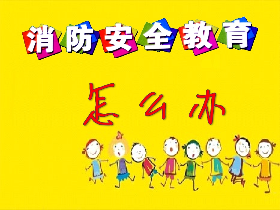幼儿园防火安全课件_第1页