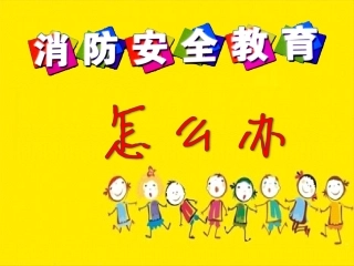 幼儿园防火安全课件