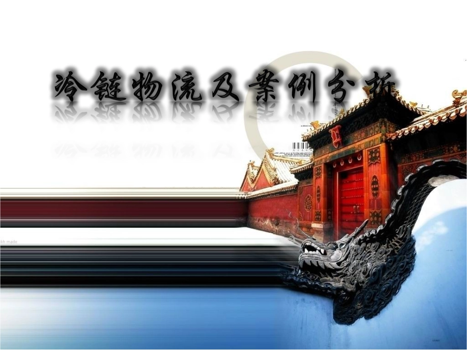 冷链物流及案例分析_第1页