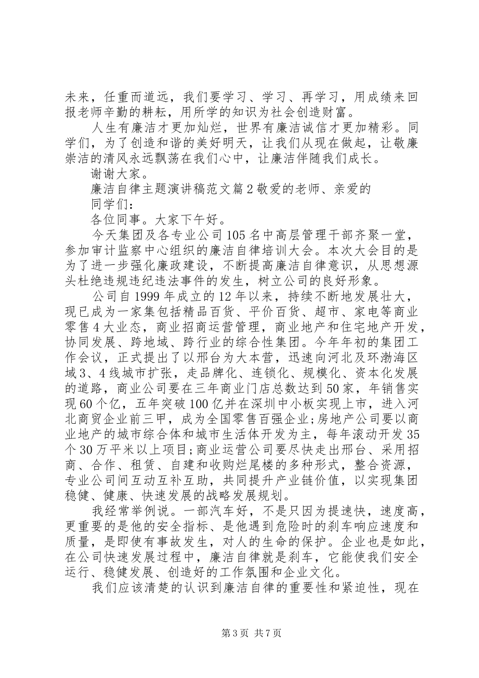 廉洁自律主题演讲稿范文_第3页