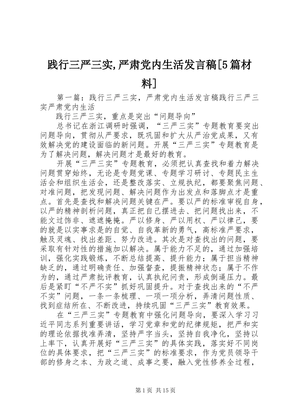 践行三严三实,严肃党内生活发言稿[5篇材料]_第1页