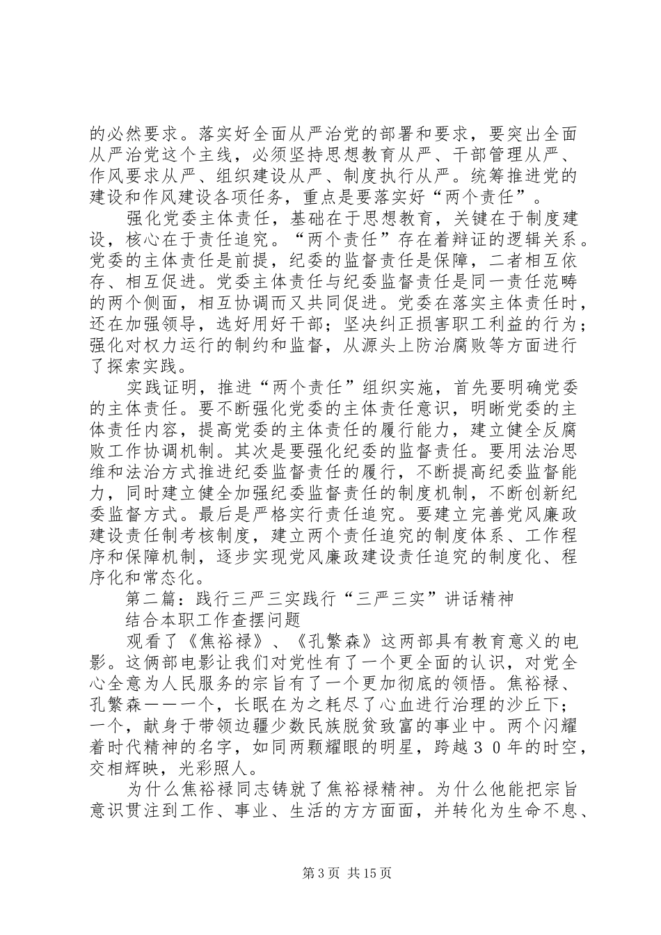 践行三严三实,严肃党内生活发言稿[5篇材料]_第3页