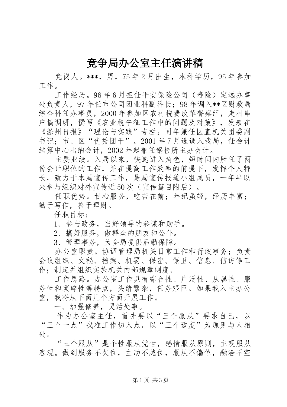 竞争局办公室主任演讲稿_第1页