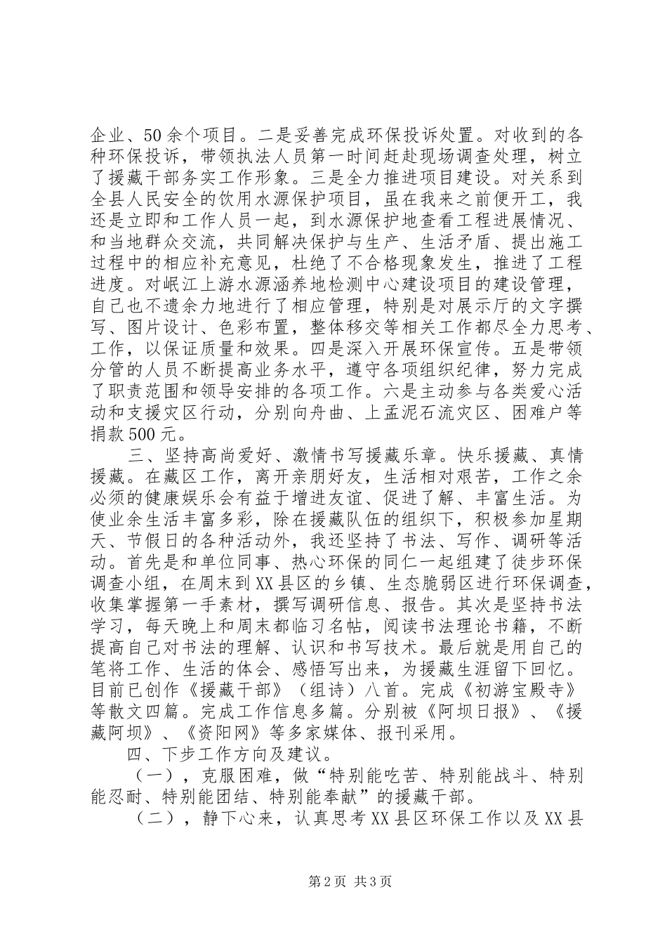 援藏干部座谈会上的发言_第2页