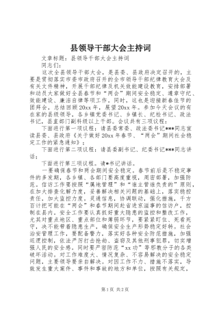 县领导干部大会主持词