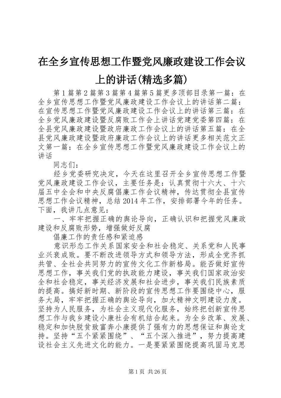 在全乡宣传思想工作暨党风廉政建设工作会议上的讲话(精选多篇)_第1页