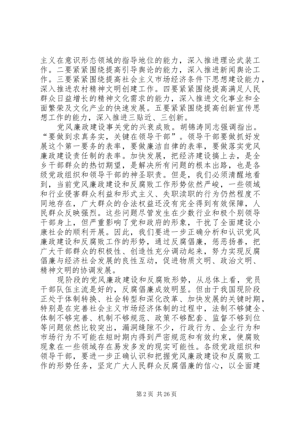 在全乡宣传思想工作暨党风廉政建设工作会议上的讲话(精选多篇)_第2页