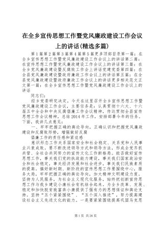 在全乡宣传思想工作暨党风廉政建设工作会议上的讲话(精选多篇)