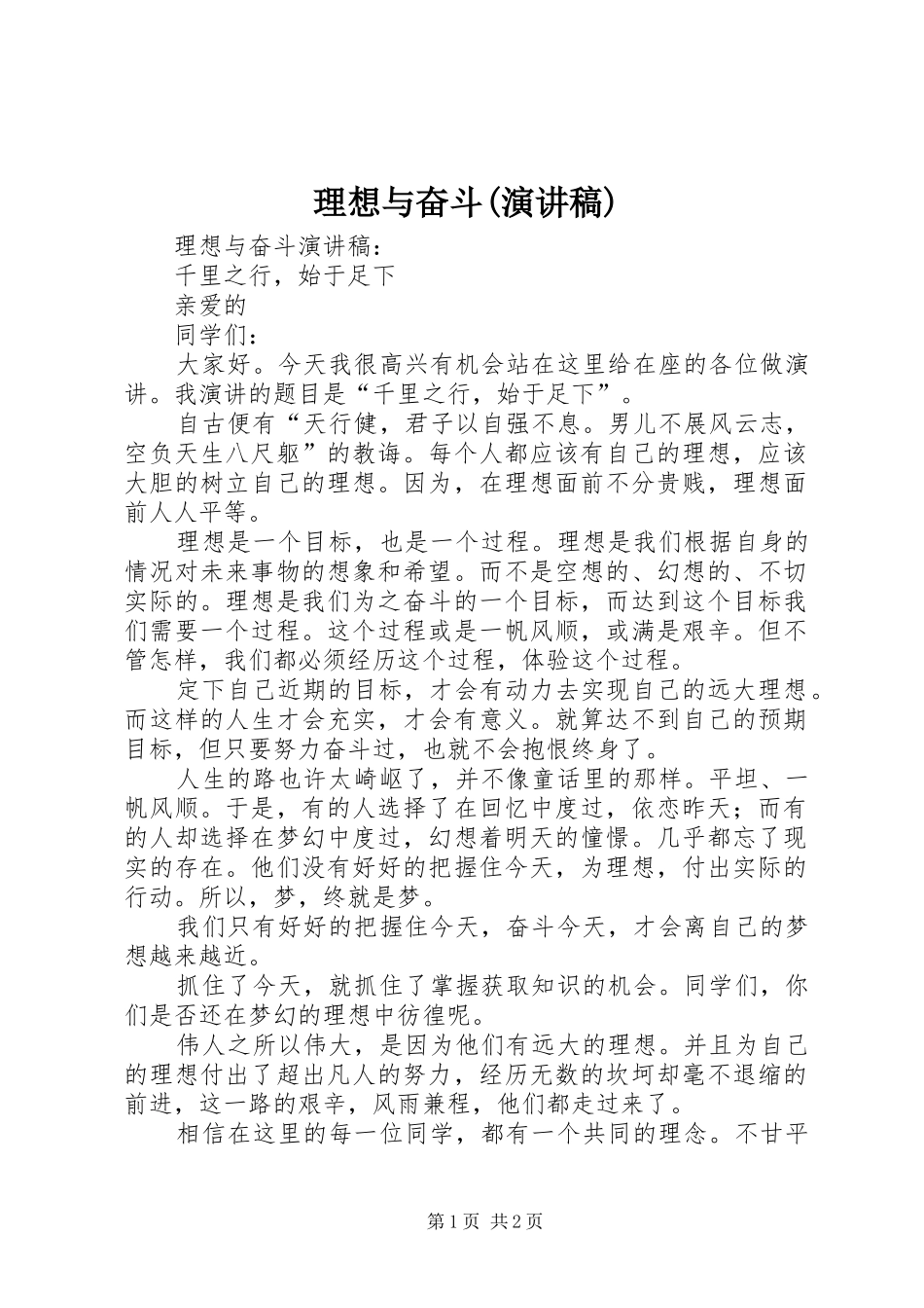 理想与奋斗(演讲稿)_第1页