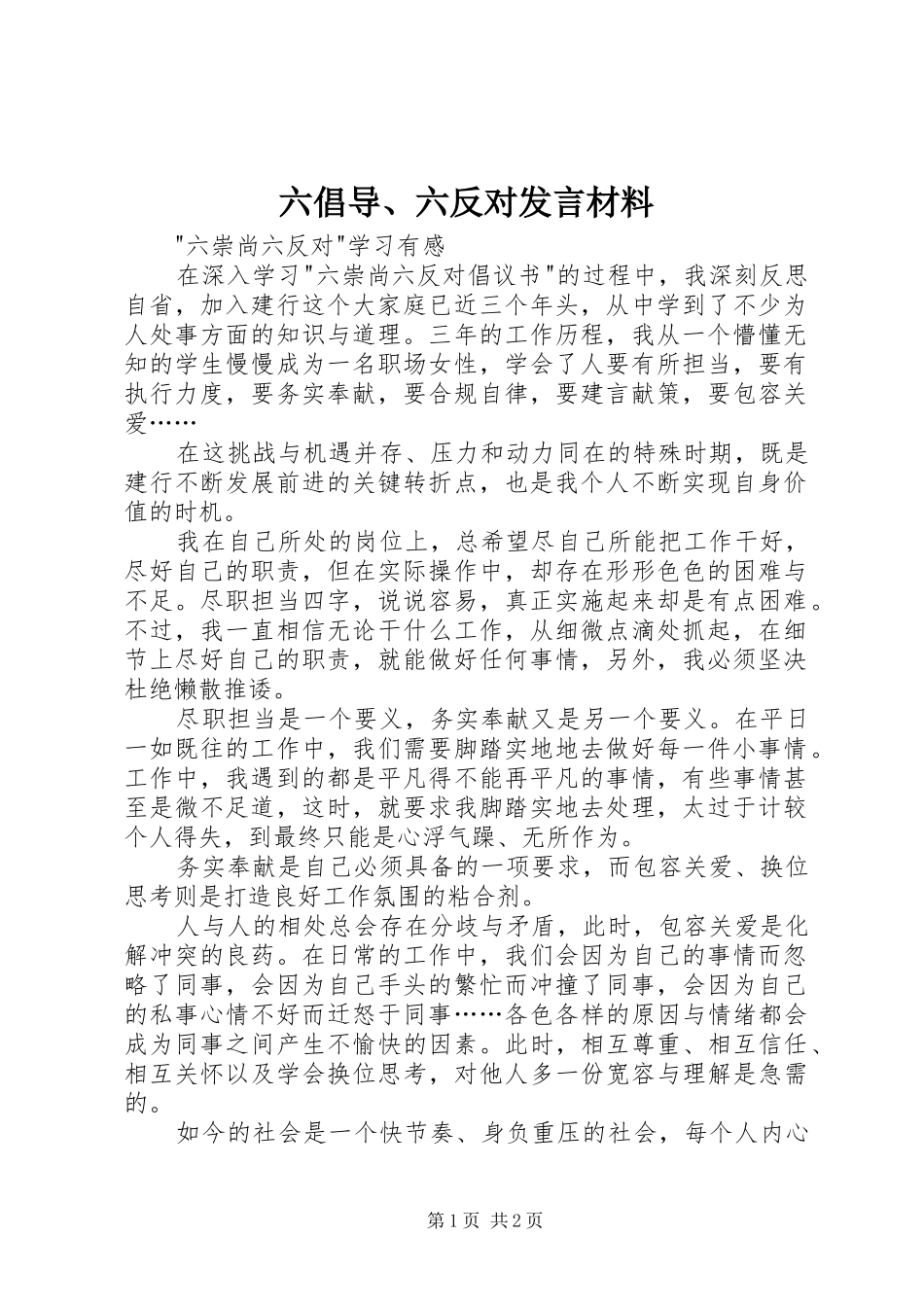 六倡导、六反对发言材料_第1页