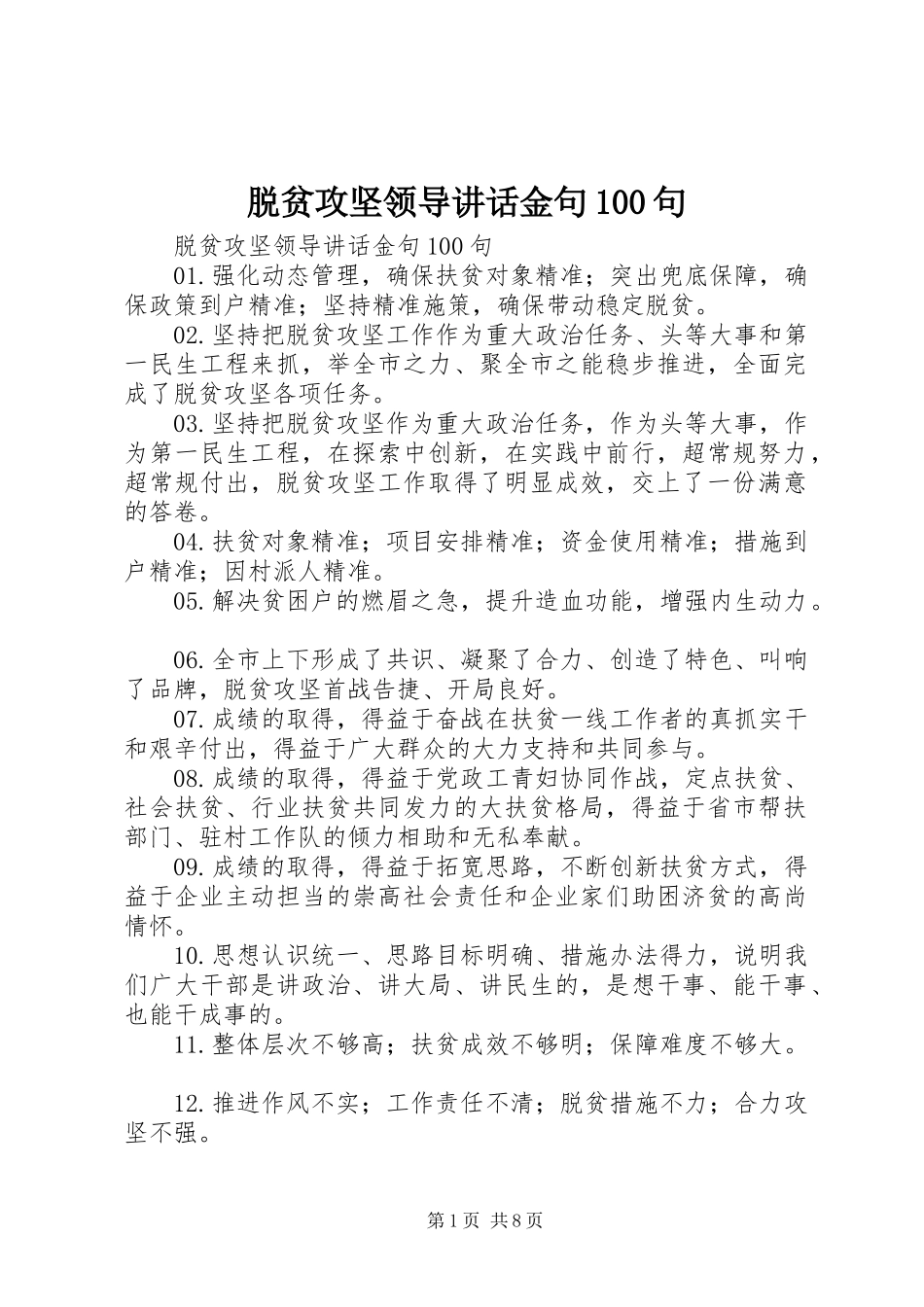 脱贫攻坚领导讲话金句100句_第1页