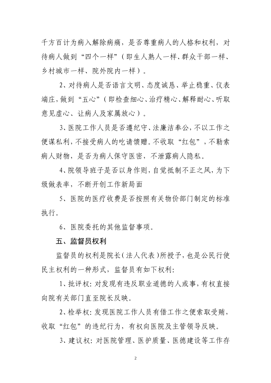 医院聘用社会监督员职责_第2页