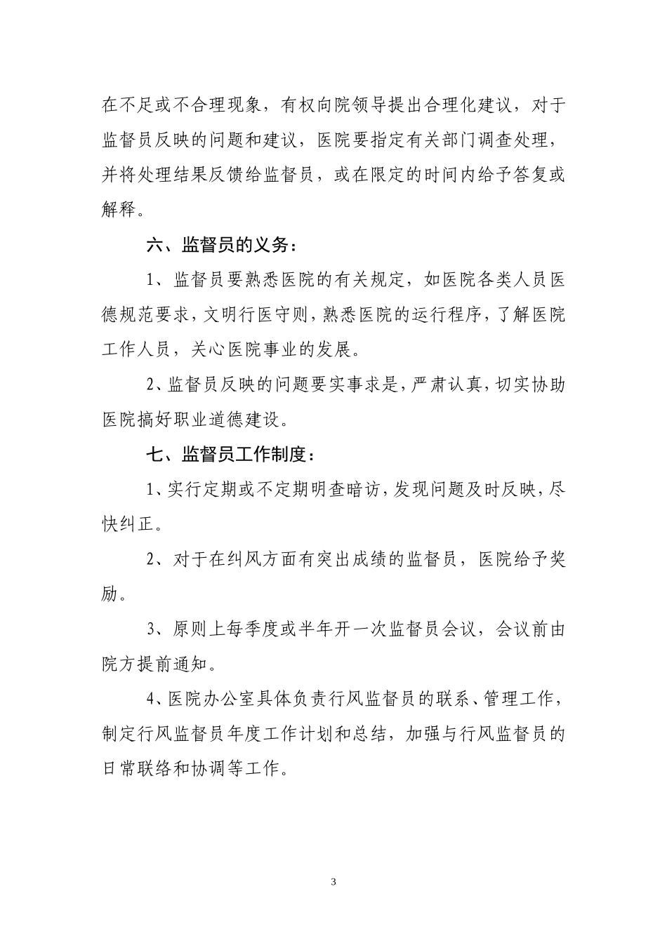 医院聘用社会监督员职责_第3页