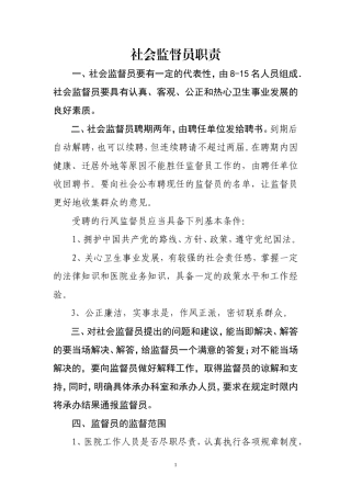 医院聘用社会监督员职责