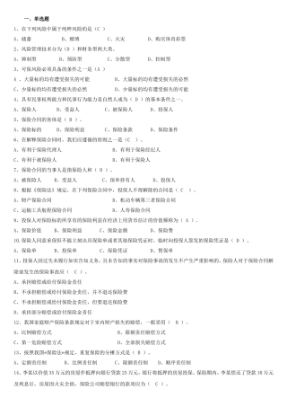 人保财险《保险基础知识》专题多选及简答