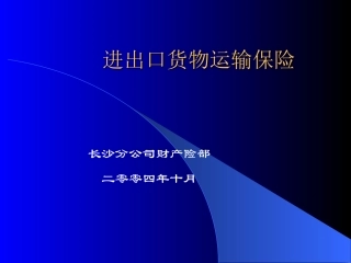 进出口货物运输保险培训材料