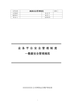 数据安全管理规范 (2)